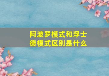 阿波罗模式和浮士德模式区别是什么