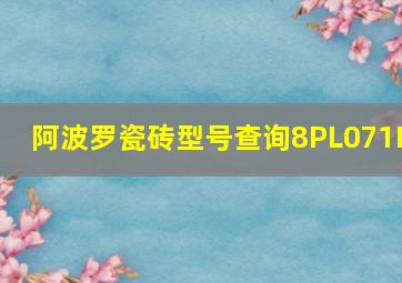 阿波罗瓷砖型号查询8PL071L