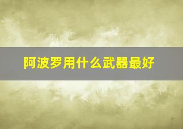 阿波罗用什么武器最好