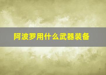 阿波罗用什么武器装备