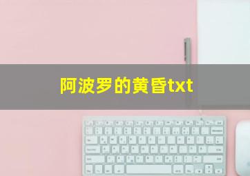 阿波罗的黄昏txt