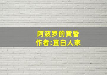 阿波罗的黄昏作者:直白人家