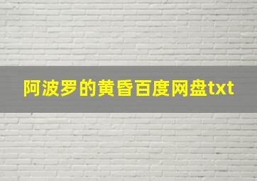 阿波罗的黄昏百度网盘txt