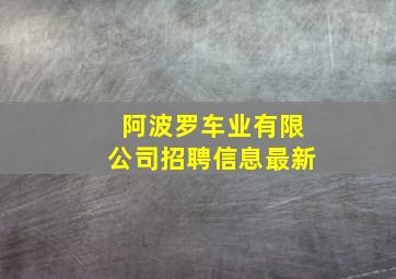 阿波罗车业有限公司招聘信息最新