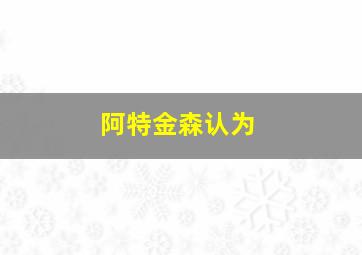 阿特金森认为