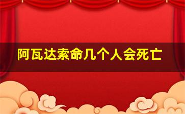 阿瓦达索命几个人会死亡