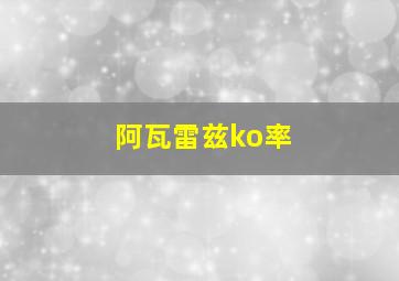 阿瓦雷兹ko率