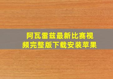 阿瓦雷兹最新比赛视频完整版下载安装苹果