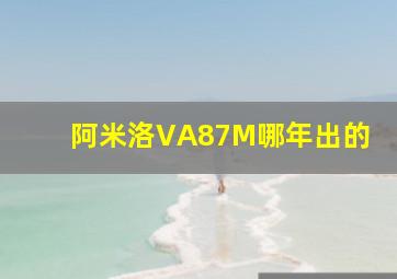 阿米洛VA87M哪年出的