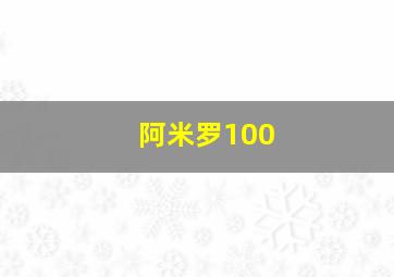 阿米罗100