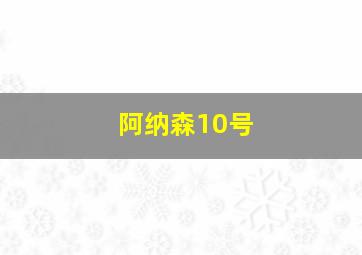 阿纳森10号