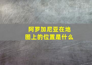 阿罗加尼亚在地图上的位置是什么