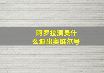 阿罗拉演员什么退出奥维尔号