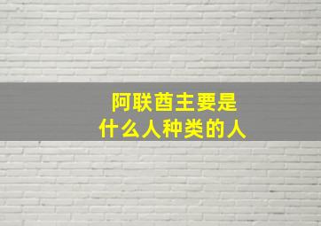 阿联酋主要是什么人种类的人