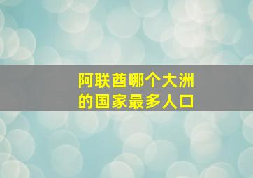 阿联酋哪个大洲的国家最多人口