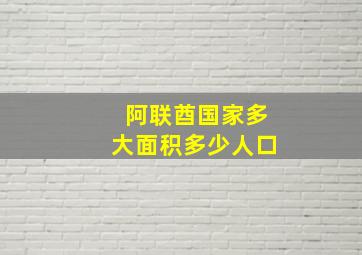 阿联酋国家多大面积多少人口