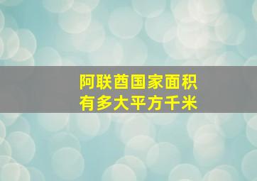 阿联酋国家面积有多大平方千米