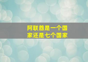 阿联酋是一个国家还是七个国家