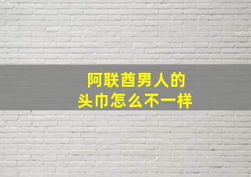 阿联酋男人的头巾怎么不一样