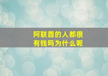 阿联酋的人都很有钱吗为什么呢