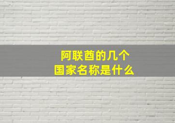 阿联酋的几个国家名称是什么