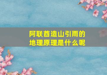 阿联酋造山引雨的地理原理是什么呢