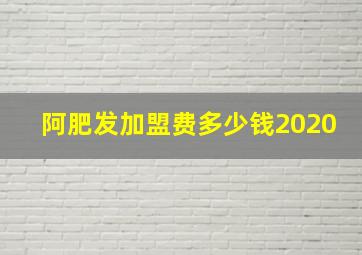 阿肥发加盟费多少钱2020