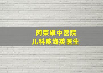 阿荣旗中医院儿科陈海英医生