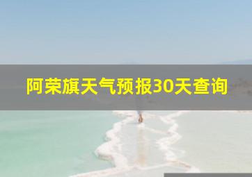 阿荣旗天气预报30天查询