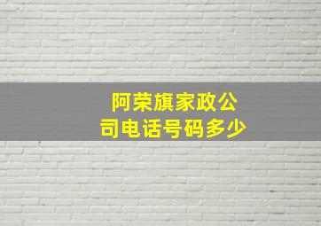 阿荣旗家政公司电话号码多少