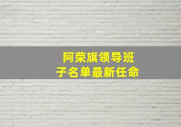 阿荣旗领导班子名单最新任命