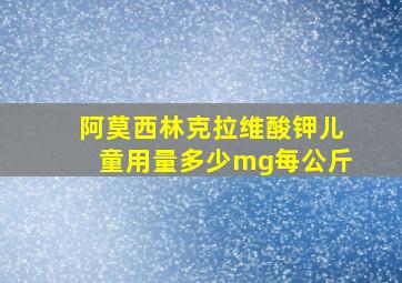 阿莫西林克拉维酸钾儿童用量多少mg每公斤