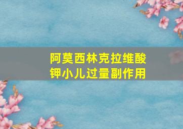 阿莫西林克拉维酸钾小儿过量副作用