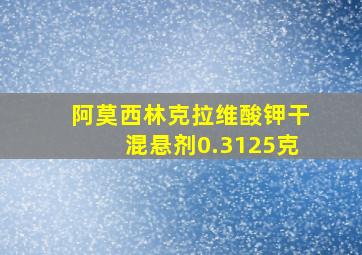 阿莫西林克拉维酸钾干混悬剂0.3125克