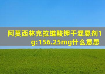 阿莫西林克拉维酸钾干混悬剂1g:156.25mg什么意思