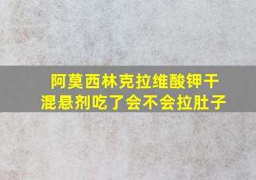 阿莫西林克拉维酸钾干混悬剂吃了会不会拉肚子