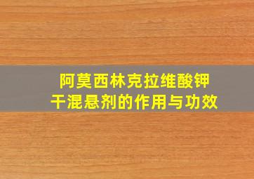 阿莫西林克拉维酸钾干混悬剂的作用与功效