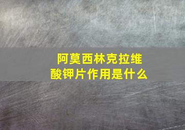 阿莫西林克拉维酸钾片作用是什么