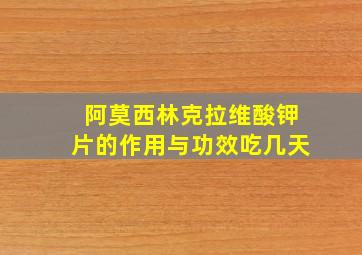 阿莫西林克拉维酸钾片的作用与功效吃几天