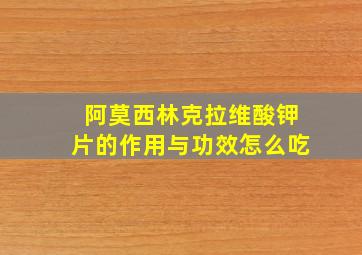 阿莫西林克拉维酸钾片的作用与功效怎么吃