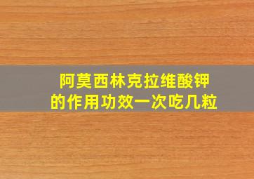 阿莫西林克拉维酸钾的作用功效一次吃几粒