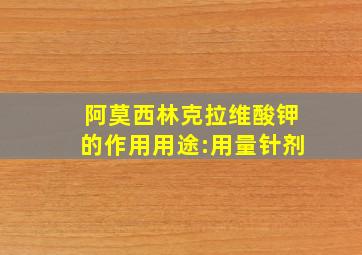 阿莫西林克拉维酸钾的作用用途:用量针剂