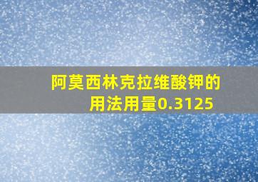 阿莫西林克拉维酸钾的用法用量0.3125