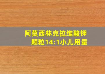 阿莫西林克拉维酸钾颗粒14:1小儿用量