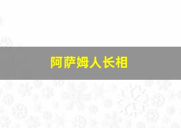 阿萨姆人长相