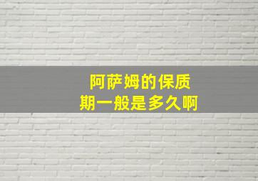 阿萨姆的保质期一般是多久啊