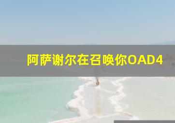 阿萨谢尔在召唤你OAD4