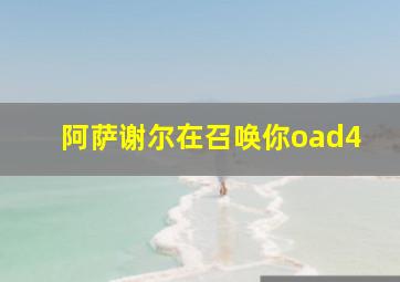 阿萨谢尔在召唤你oad4