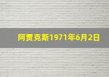 阿贾克斯1971年6月2日