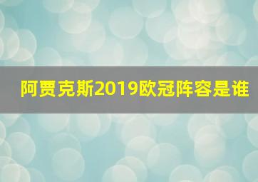 阿贾克斯2019欧冠阵容是谁